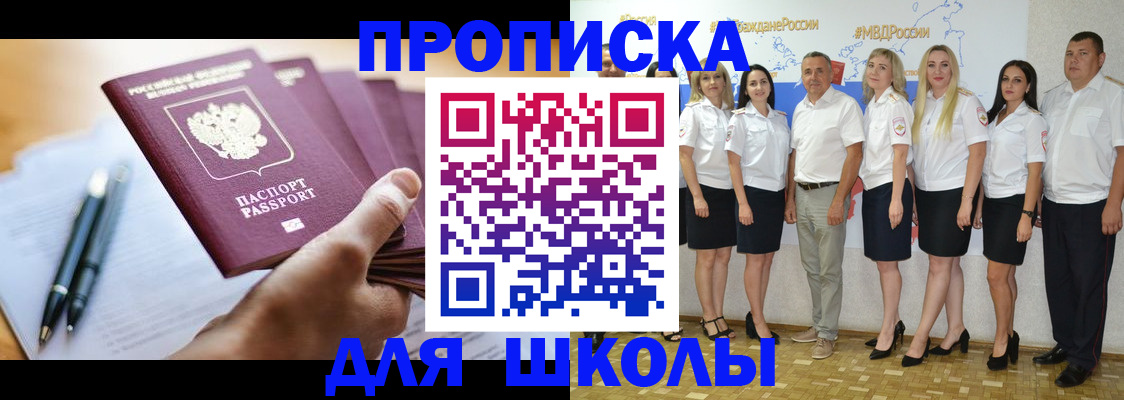 временная регистрация для школы в Белебее