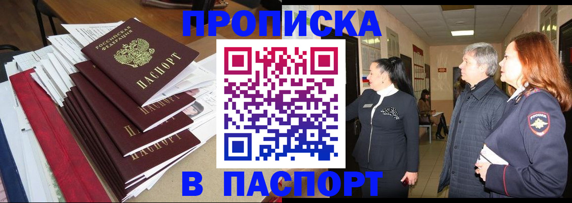 купить прописку в Белебее